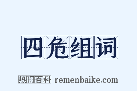 四危组词是什么意思的图片